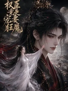 权臣竟是宠妻狂魔(68集)AI短剧 (2026)