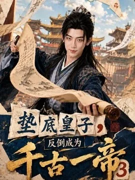 垫底皇子，反倒成为千古一帝3（111集）AI短剧 (2026)