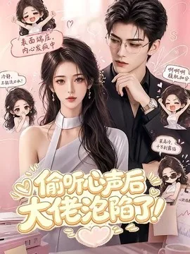 偷听心声后大佬沦陷了！（117集）AI短剧 (2026)