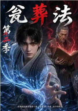 瓮葬法第二季（120集）AI短剧 (2026)