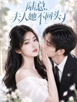 陆总，夫人她不回头了（41集） AI短剧 (2026)