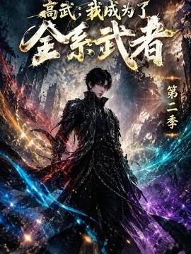 高武：我成为了全系武者第二季（105集） AI短剧 (2026)