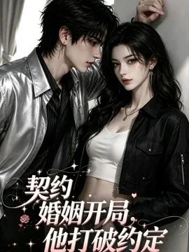 契约婚姻开局他打破约定（107集）AI短剧 (2026)