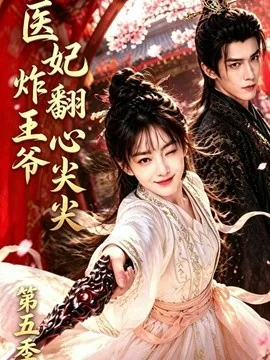 医妃炸翻王爷心尖尖第五季(173集)AI短剧 (2026)