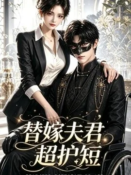 替嫁夫君超护短（100集）AI短剧 (2026)