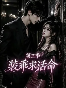 装乖求活命第三季（74集）AI短剧 (2026)