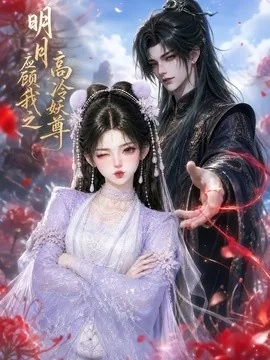明月应顾我之高冷妖尊（100集）AI短剧 (2026)