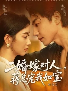 二婚嫁对人,蒋总宠我如宝(72集)宋晨&张玉娇(1080P) (2026)