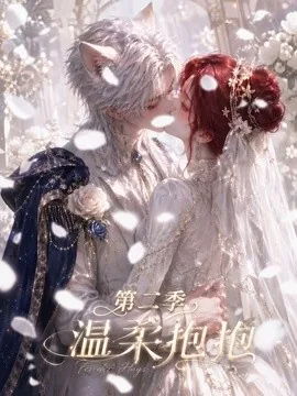 温柔抱抱第二季(137集)AI短剧 (2026)