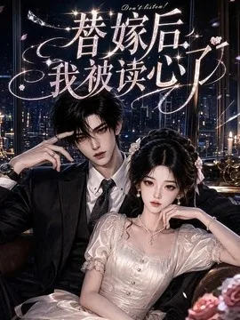 替嫁后我被读心了（65集）AI短剧 (2026)