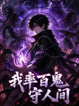 我率百鬼守人间(54集) AI短剧 (2026)