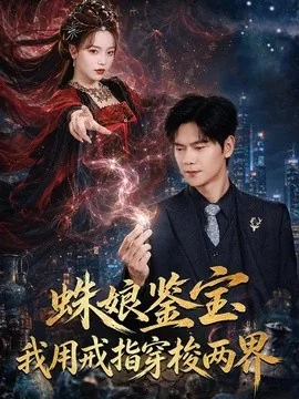 蛛娘鉴宝我用戒指穿梭两界（88集）刘瀚阳＆李淑怡 (2026)