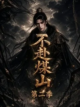 不赴煤山第二季（90集）AI短剧 (2026)