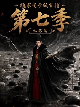 魏家逆子成首辅第七季：姑苏篇（125集）AI短剧 (2026)