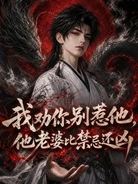 我劝你别惹他，他老婆比禁忌还凶（108集）AI短剧 (2026)