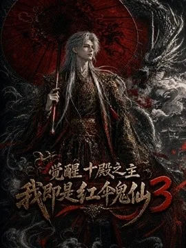 觉醒十殿之主我即是红伞鬼仙3(125集)AI短剧 (2026)
