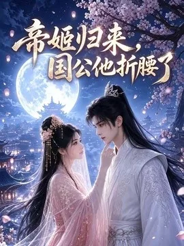 帝姬归来,国公他折腰了(106集)AI短剧 (2026)