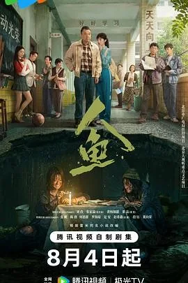 人鱼 (2026) 丨刘孜 / 张开泰主演丨剧情 / 悬疑丨国剧