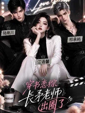 穿书恋综,长矛老师出圈了(125集)AI短剧 (2026)