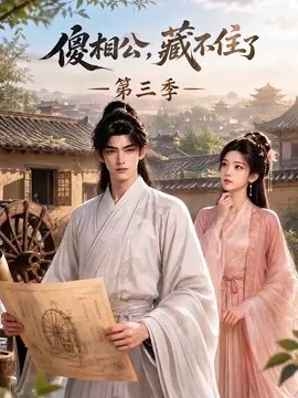 傻相公，藏不住了第三季（146集）AI短剧 (2026)