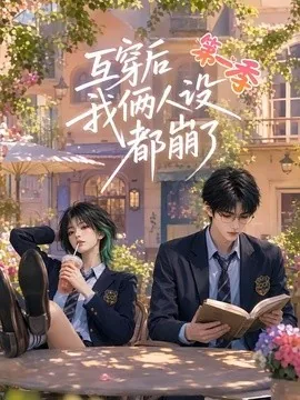 互穿后我俩人设都崩了第一季(97集)AI短剧 (2026)