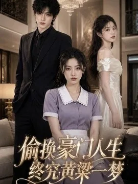偷换豪门人生，终究黄粱一梦（25集）AI短剧 (2026)
