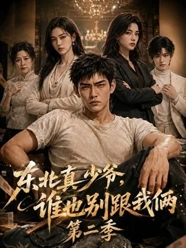 东北真少爷，谁也别跟我俩第二季（43集）AI短剧 (2026)