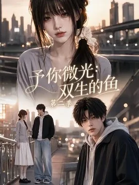 予你微光：双生的鱼第二季（108集）AI短剧 (2026)