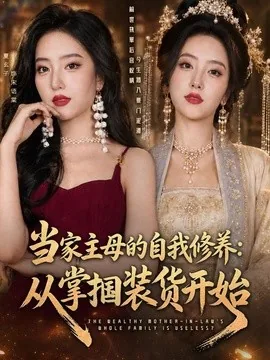 当家主母的自我修养:从掌掴装货开始(83集)余弦&夏玄子(1080P) (2026)