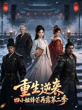 重生归来，四小姐锋芒再露（126集）AI短剧 (2026)