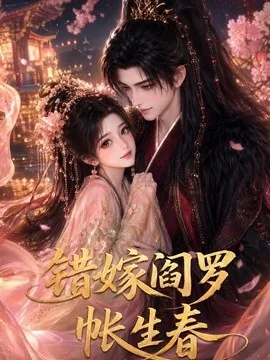错嫁阎罗帐生春(78集)AI短剧 (2026)