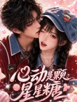 心动是颗星星糖（210集）AI短剧 (2026)