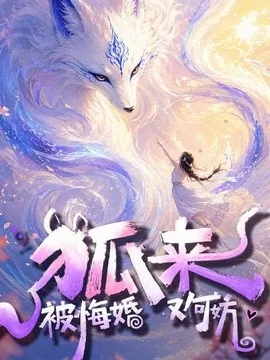 狐来:被悔婚又何妨(57集)AI短剧 (2026)