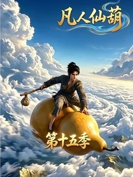 凡人仙葫第十五季（201集）AI短剧 (2026)