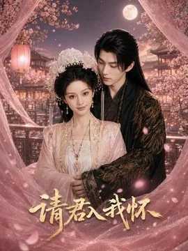 请君入我怀(50集)AI短剧 (2026)