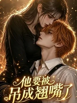 他要被吊成翘嘴了(79集)AI短剧 (2026)
