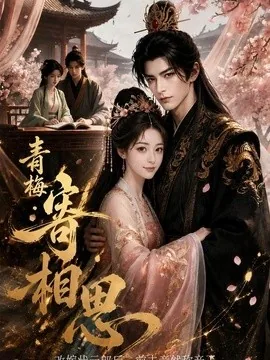 青梅寄相思（65集）AI短剧 (2026)