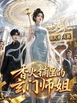 香火铺里的玄门师姐(84集)AI短剧 (2026)