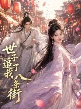 世子追了我八条街(38集)AI短剧 (2026)