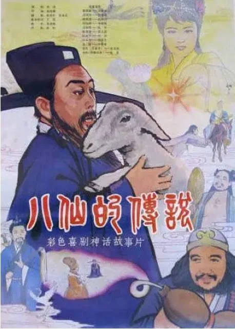 [夸克网盘]国内电影《八仙的传说》（1985）古装 豆瓣8.0