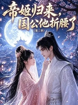 帝姬归来，国公他折腰了（第二季）（112集）AI短剧 (2026)