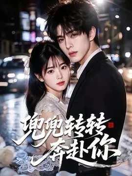 兜兜转转奔赴你（68集）AI短剧 (2026)