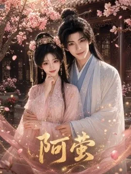 阿萤（30集）AI短剧 (2026)