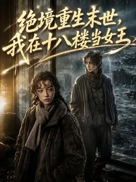 绝境重生末世我在十八楼当女王（62集）AI短剧 (2026)