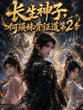 长生神子，何须妹骨证道第2季（202集）AI短剧 (2026)
