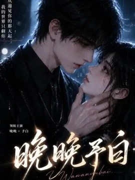 晚晚予白（101集）AI短剧 (2026)