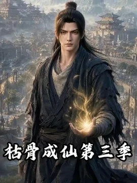 枯骨成仙第三季(82集)AI短剧 (2026)