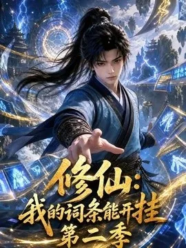 修仙:我的词条能开挂第二季(134集)AI短剧 (2026)