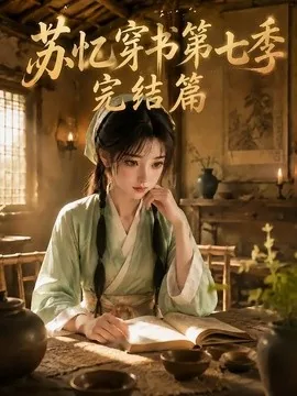 苏忆穿书第七季完结篇（400集）AI短剧 (2026)