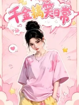 千金搞笑日常(140集)AI短剧 (2026)
